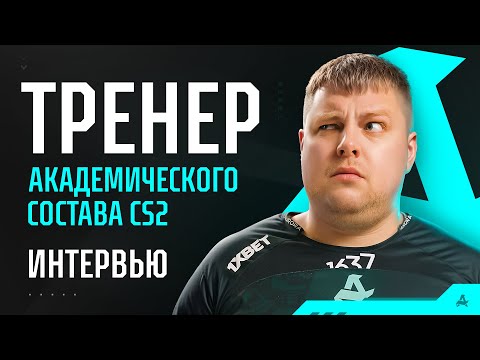 Видео: ИНТЕРВЬЮ У ТРЕНЕРА CS2 АКАДЕМИИ. PIXEL AURORA CS2
