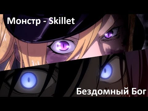Видео: Бездомный бог - Монстр(Скелет)