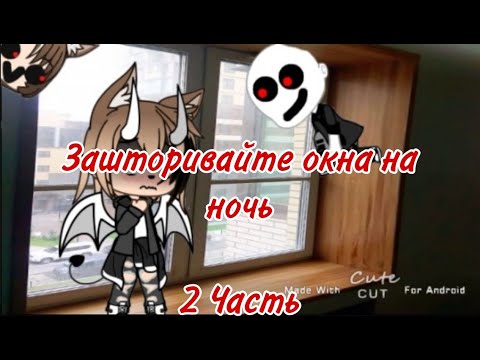 Видео: ~//~Зашторивайте окна на ночь~\\~Страшилка Gacha Life~//~Часть 2
