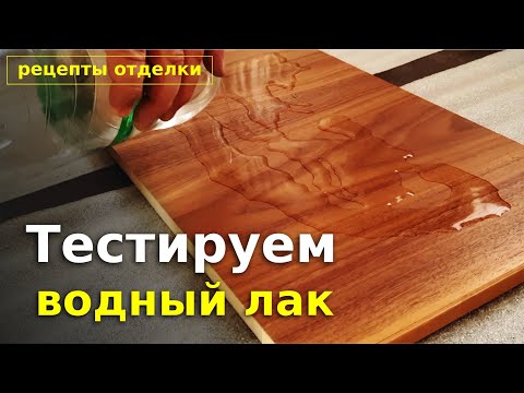 Видео: Испытание простого водного акрилового лака из строительного магазина