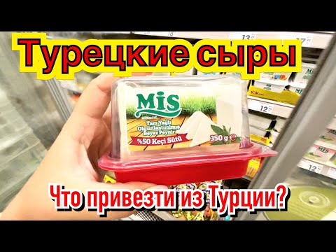 Видео: ТУРЕЦКИЕ СЫРЫ. ЧТО ПРИВЕЗТИ ИЗ ТУРЦИИ?