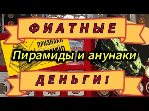 Видео: Деньги - реальная цена и стоимость. Фиатные деньги - пирамида?