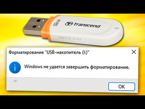 Видео: Windows не удается завершить форматирование.Windows не может отформатировать