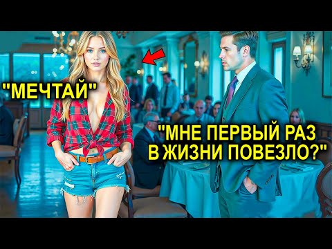 Видео: «Я Женюсь На Первой, Кто Войдёт Сюда», — Сказал Миллионер… Но Вошла Та, Которая Изменила Его Жизнь
