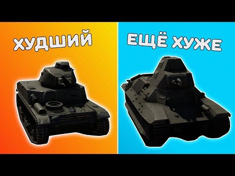 Видео: ПЕРВЫЙ РАНГ ФРАНЦИИ ОТ ХУДШИХ К ХУДШИМ | WAR THUNDER