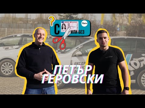Видео: С КНИЖКА ИЛИ БЕЗ I Шофьорски изпит - Епизод 1