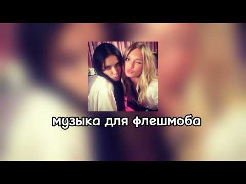 Видео: 💥музыка для флешмоба💥