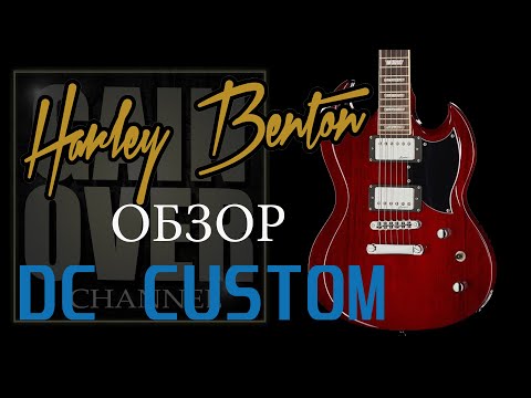 Видео: HARLEY BENTON DC CUSTOM (Обзор гитары от GAIN OVER)