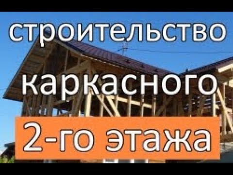 Видео: Как построить мансарду над старым домом?