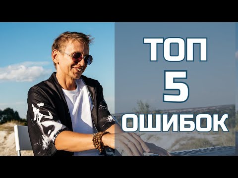 Видео: ТОП 5 ОШИБОК, которые не позволят тебе заиграть на фортепиано