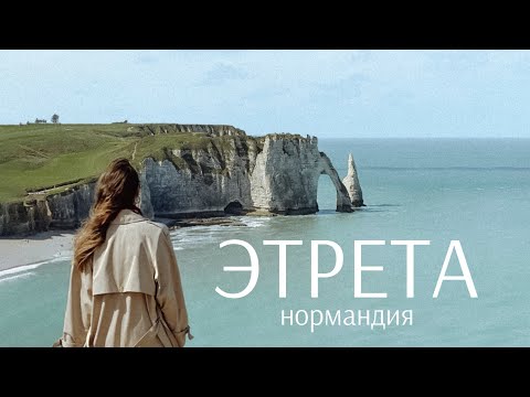 Видео: ЭТРЕТА. Сады | Природа | Деревня | Обзор + Интересные факты. Из Парижа в Нормандию