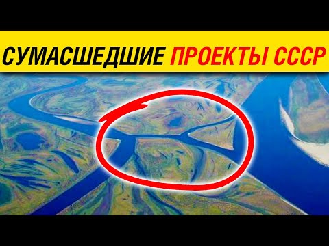 Видео: Сумасшедшие проекты разворота рек. Как в СССР решали проблему водоснабжения