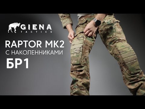 Видео: Боевые брюки RAPTOR MOD 2 от GIENA TACTICS. Информативный обзор.