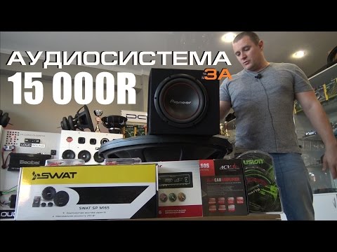 Видео: Выбираем бюджетную аудиосистему №3 (15 000 руб )