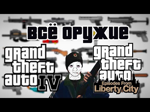 Видео: ВСЁ ОРУЖИЕ В ГТА 4 И ЭПИЗОДАХ / ПОЛНЫЙ РАЗБОР (наверное)