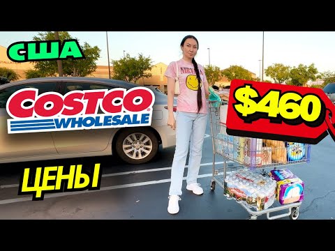 Видео: США ЗАКУПКА В COSTCO / ЦЕНЫ В КОСТКО $460  #costco #америка ​⁠​⁠@Моника в Америке