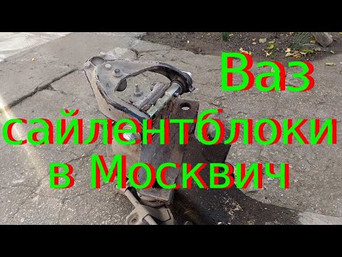 Видео: Нива сайлентблоки на Москвича 412