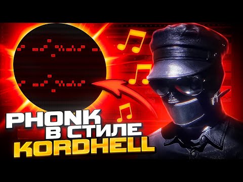 Видео: КАК СДЕЛАТЬ ФОНК В СТИЛЕ KORDHELL ? СЕКРЕТ ПЛОТНОГО ЗВУЧАНИЯ / PHONK КОРДХЕЛЛ