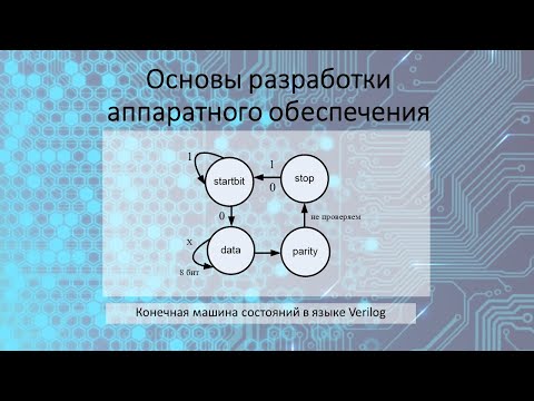 Видео: Конечная машина состояний в Verilog (контроллер PS/2)