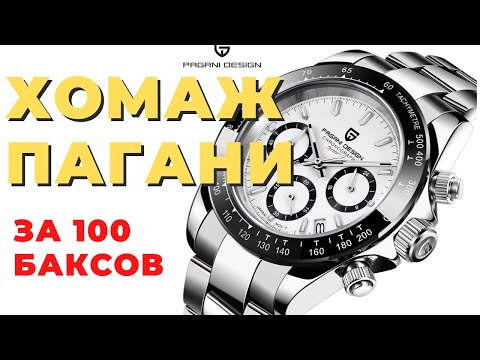 Видео: ЗА 100 БАКСОВ? Pagani Design PD-1644