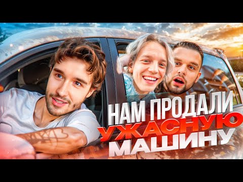 Видео: ЧУТЬ НЕ СЛОМАЛИСЬ НА ДОРОГЕ! ПЕРЕКУП ПРОДАЛ НАМ СЛОМАННУЮ МАШИНУ | КОРЕШ, ПАРАДЕЕВИЧ, ГОРИЛЛЫЧ ИРЛ