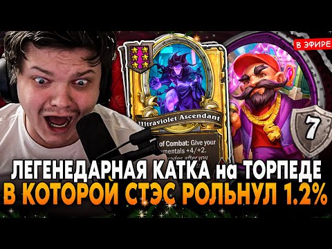Видео: ЛЕГЕНДАРНАЯ КАТКА в КОТОРОЙ СТЭС РОЛЬНУЛ 1.2% НА ЛЕТАЛ! SilverName Сильвернейм Hearthstone