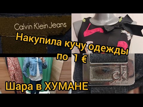 Видео: Накупила кучу одежды на большой скидке в Хумане СЕКОНД ХЕНД гуляем покупаем
