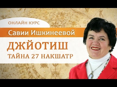 Видео: Джйотиш. Тайна 27 накшатр. Дхаништха