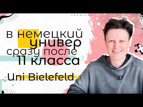 Видео: В Германию сразу после школы и БЕЗ штудиенколлега / Uni Bielefeld