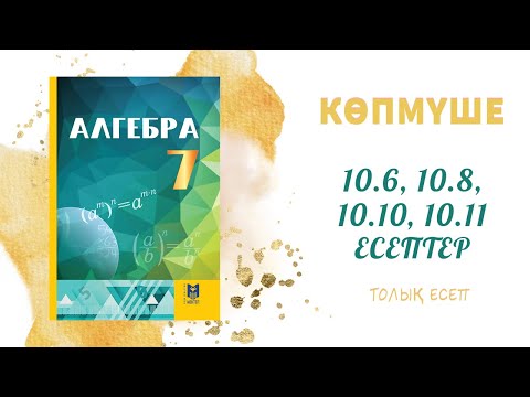 Видео: 10.6, 10.8, 10.10, 10.11 - 7 сынып алгебра, толық есеп #алгебра7#дайынүйжұмысы#дайынесептер