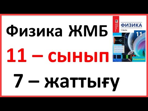 Видео: Физика 11 сынып, 7 -жаттығу, 68 бет.Мектеп баспасы