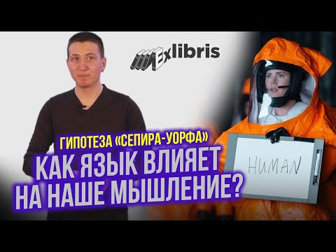 Видео: Гипотеза Сепира-Уорфа: как язык влияет на мышление | ExLibris #1