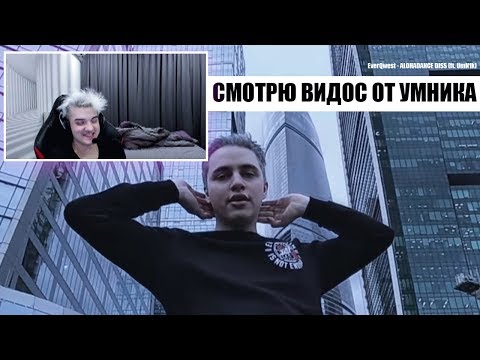 Видео: СМОТРЮ ВИДОС  ОТ УМНИКА [ EverQwest - ALOHADANCE DISS (ft. UmN1k) ]