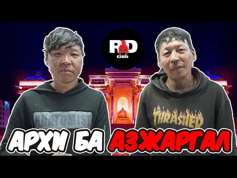 Видео: Би тийм ч царай муутай хүн биш юм байна. Хир байсан байж...