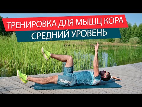 Видео: Мышцы кора комплекс в домашних условиях. Средний уровень.
