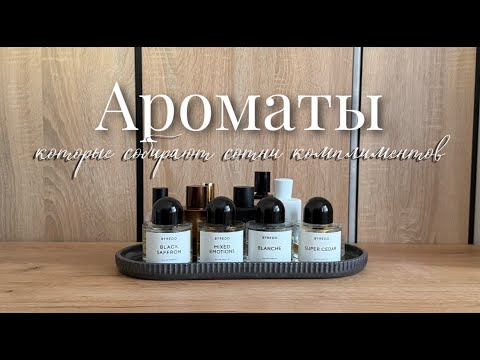 Видео: Ароматы, которые собирают комплименты | как правильно сочетать парфюмы