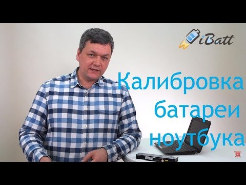 Видео: Калибровка аккумуляторной батареи для ноутбука.