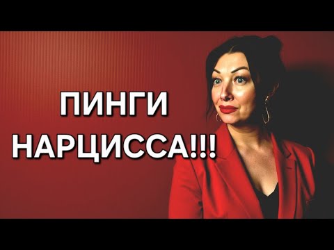 Видео: Пинги НАРЦИССА!!! Как реагировать?