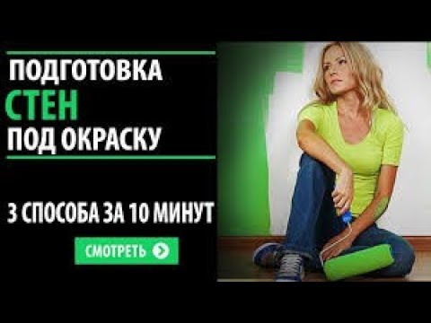 Видео: Подготовка стен под покраску