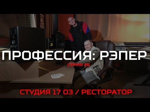 Видео: Профессия: Рэпер 26. Ресторатор / Студия 17 03