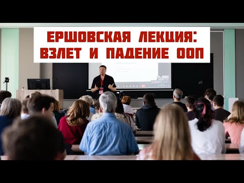 Видео: "Взлет и падение ООП", XX Ершовская лекция,  НГУ, Новосибирск