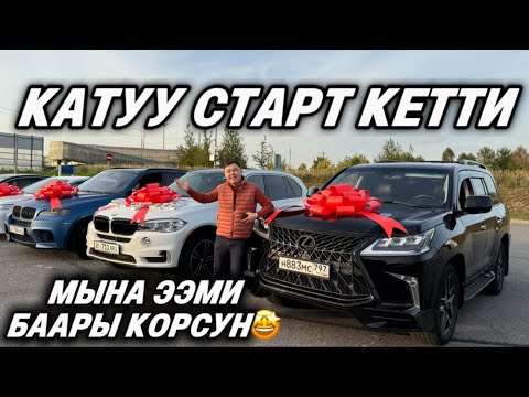 Видео: КАТУУ СТАРТ КЕТТИ🤩Мына ээми Баары корсун, Омуру утпагандар утсун бул жолу🤲🏻