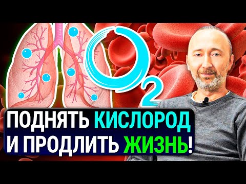 Видео: Как поднять кислород в крови и тканях?