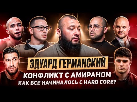 Видео: Эдуард Германский. Откровенное интервью. Как все начиналось? Хардкор жив?