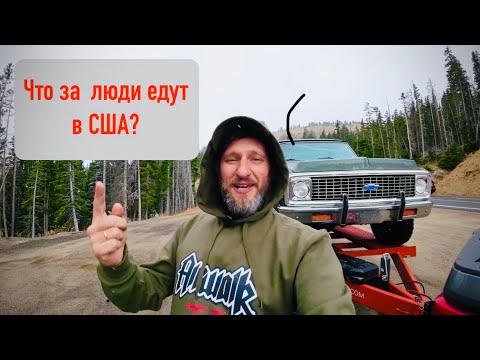 Видео: Что за люди едут в США?