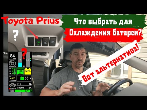 Видео: Toyota Prius //Что выбрать для охлаждения высоковольтной батареи?//Доктор O - Legion