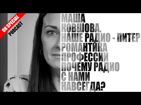 Видео: СПЭШЛ podcast: Маша Ковшова - "Наше радио". Почему радиоэфир с нами навсегда?
