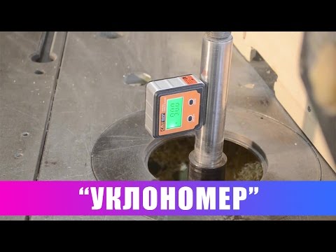 Видео: "Уклономер". Примеры использования