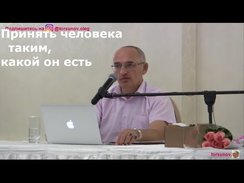 Видео: О.Г.Торсунов  Принять человека таким, какой он есть