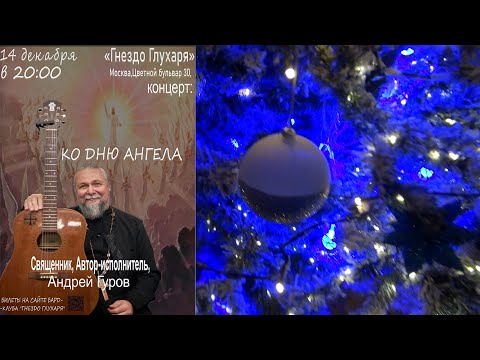 Видео: "Ко Дню Ангела" (14.12.23) - концерт о.Андрея Гурова в бард-кафе "Гнездо Глухаря"